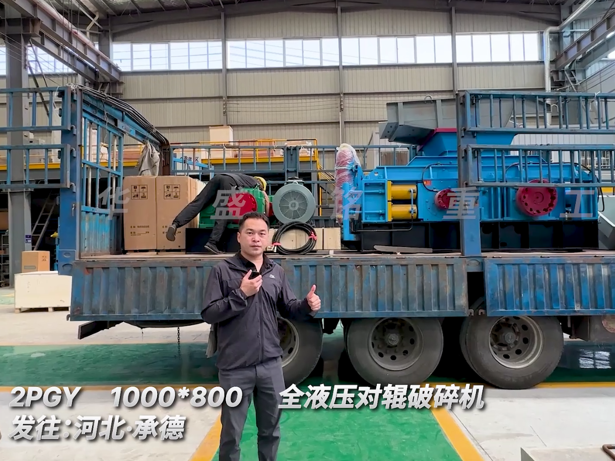 標(biāo)準(zhǔn)款 2PGY1080對(duì)輥制砂機(jī)發(fā)往河北承德圖片